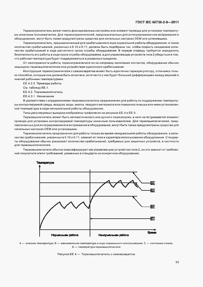Страница 38 ГОСТ IEC 60730-2-9-2011