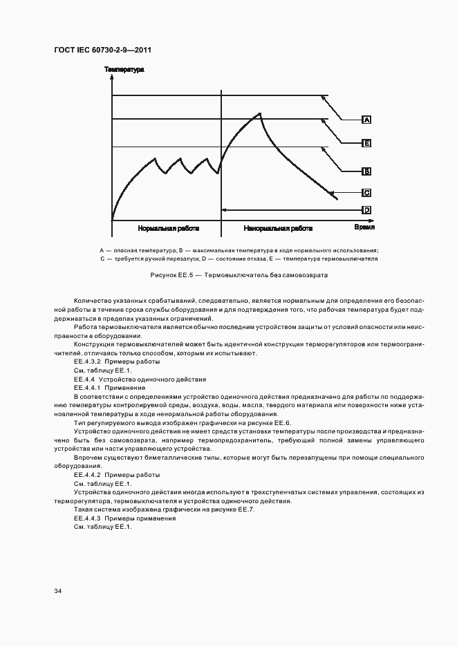Страница 39 ГОСТ IEC 60730-2-9-2011