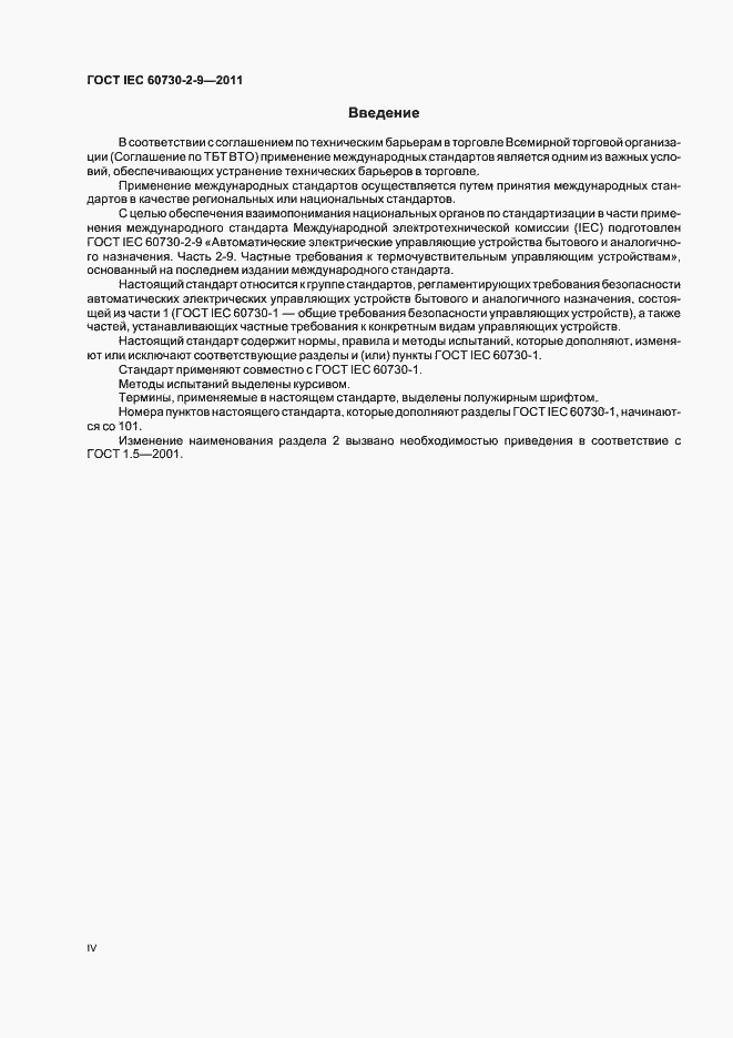Страница 4 ГОСТ IEC 60730-2-9-2011