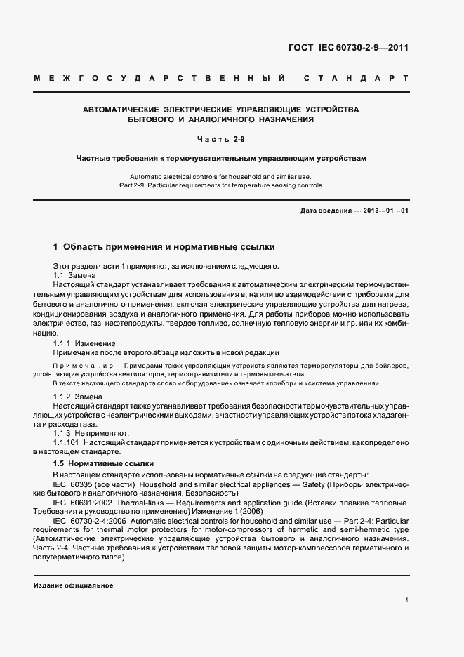 Страница 6 ГОСТ IEC 60730-2-9-2011