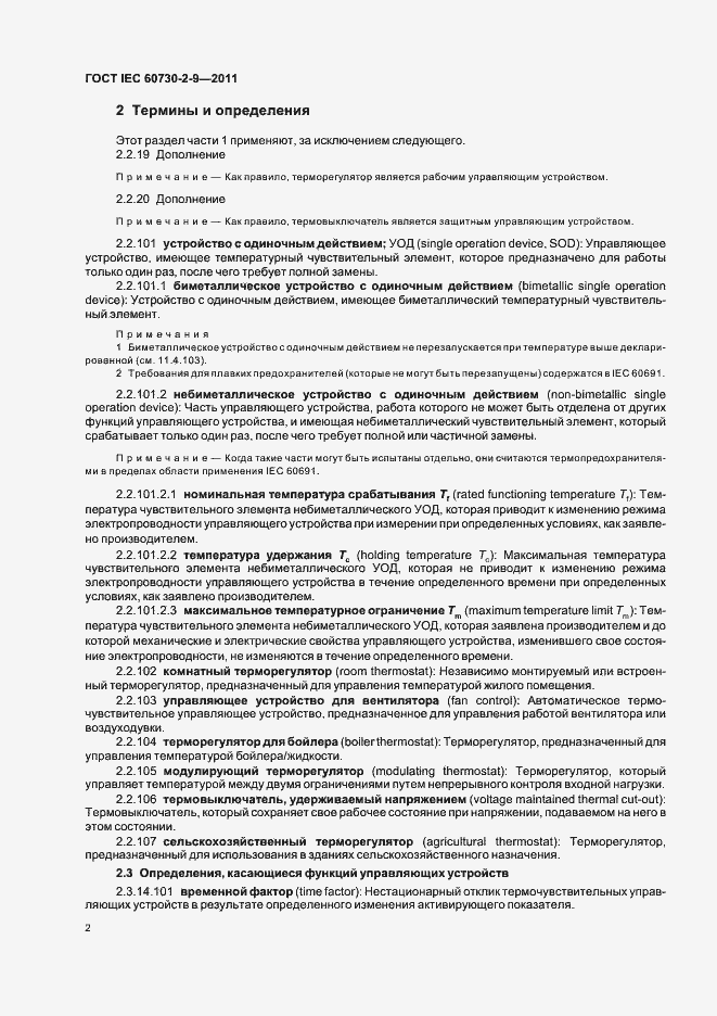 Страница 7 ГОСТ IEC 60730-2-9-2011