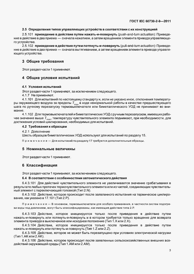 Страница 8 ГОСТ IEC 60730-2-9-2011