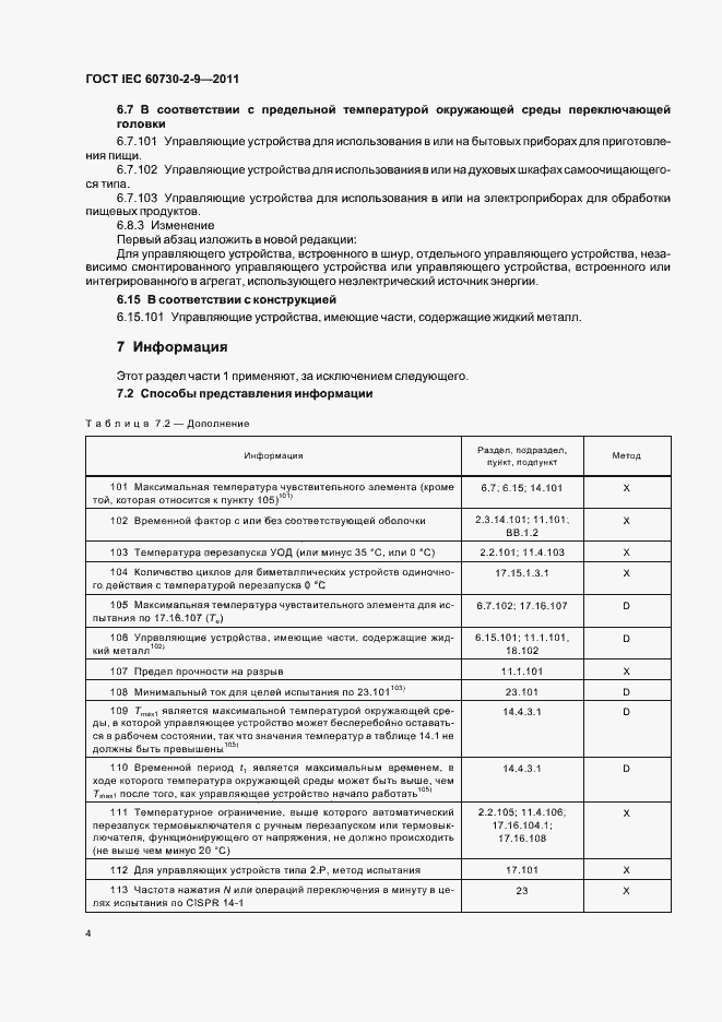 Страница 9 ГОСТ IEC 60730-2-9-2011