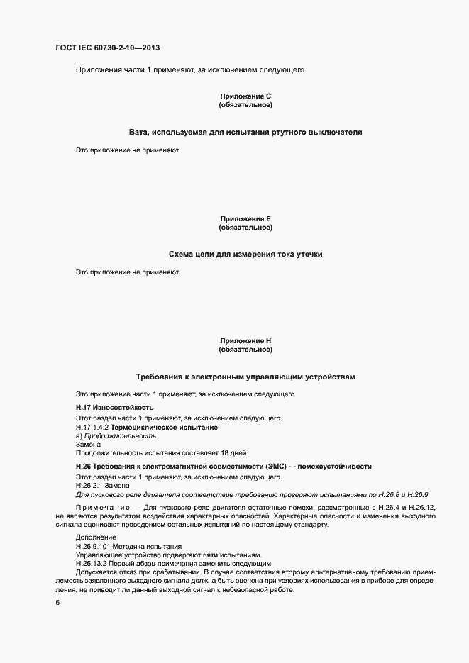 Страница 10 ГОСТ IEC 60730-2-10-2013