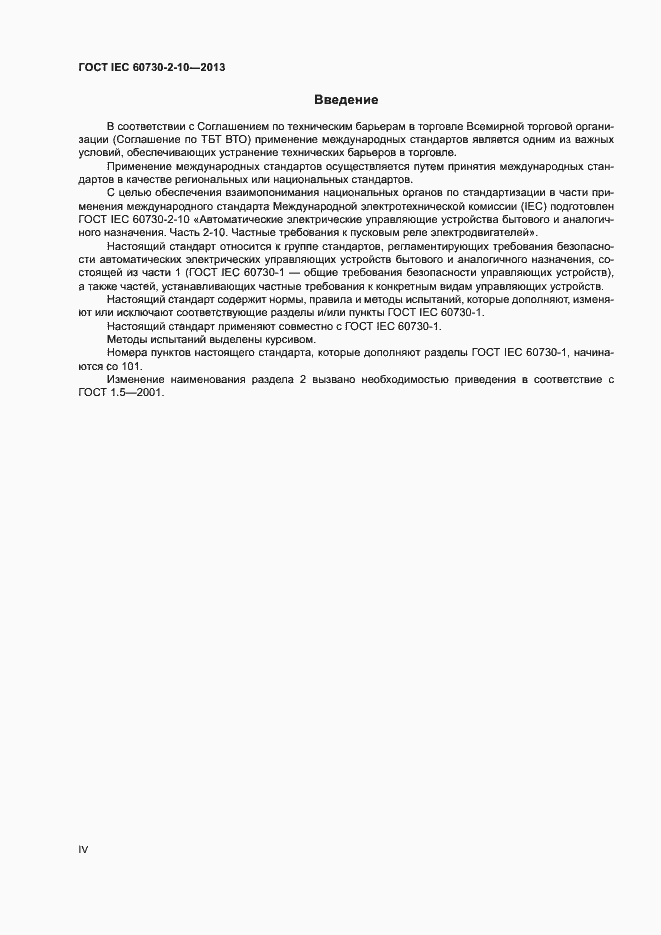 Страница 4 ГОСТ IEC 60730-2-10-2013