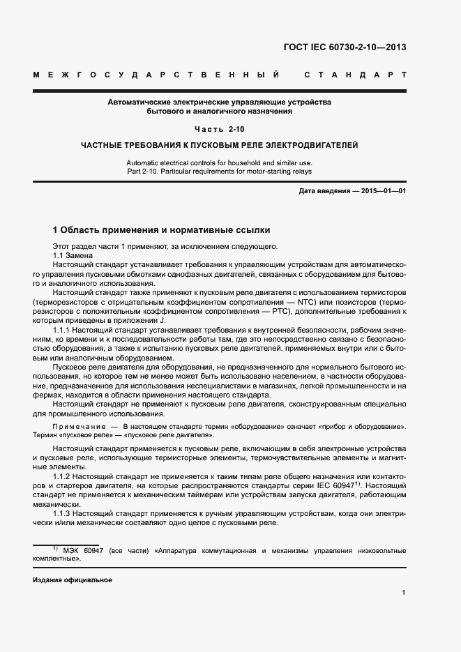Страница 5 ГОСТ IEC 60730-2-10-2013