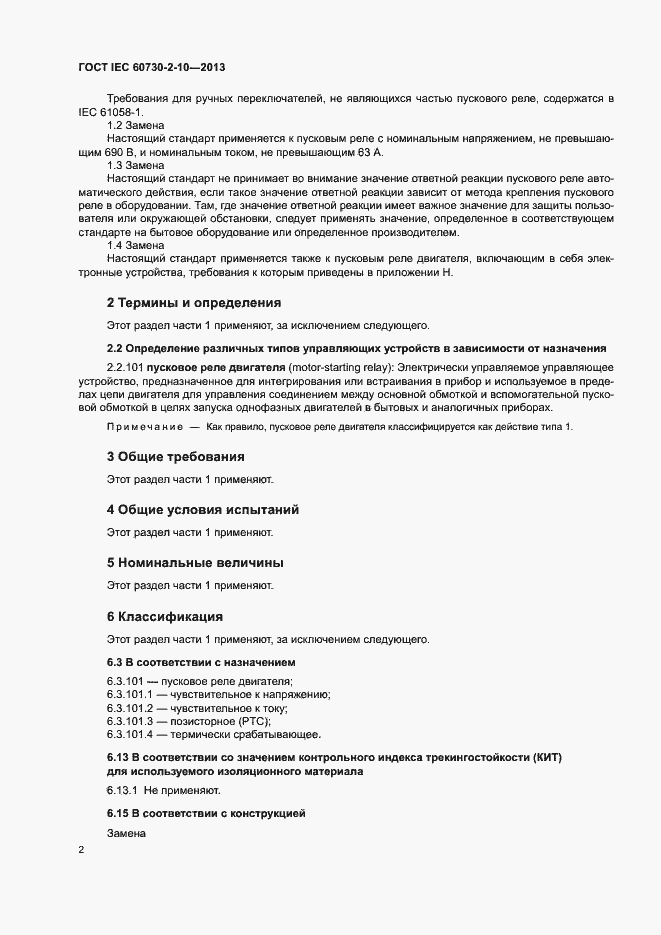 Страница 6 ГОСТ IEC 60730-2-10-2013