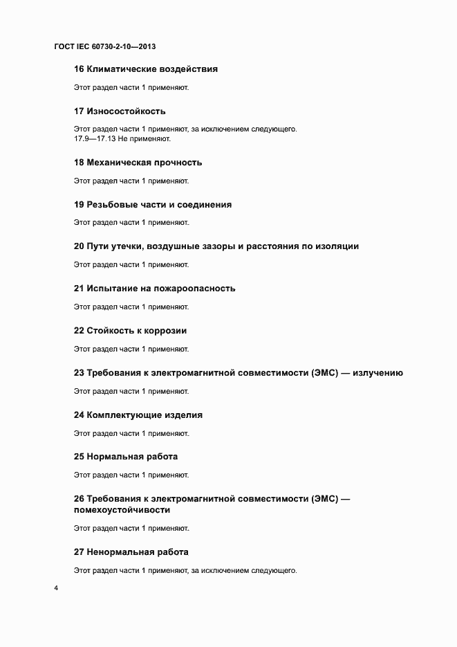 Страница 8 ГОСТ IEC 60730-2-10-2013