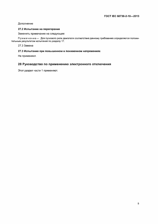 Страница 9 ГОСТ IEC 60730-2-10-2013