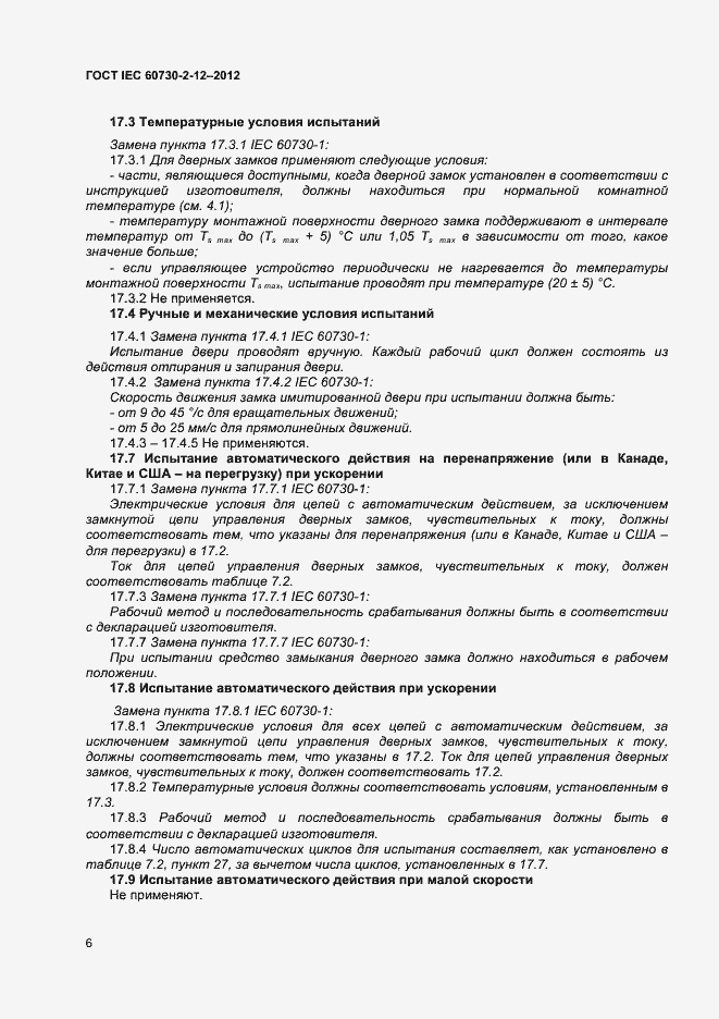 Страница 10 ГОСТ IEC 60730-2-12-2012