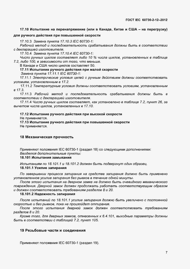 Страница 11 ГОСТ IEC 60730-2-12-2012
