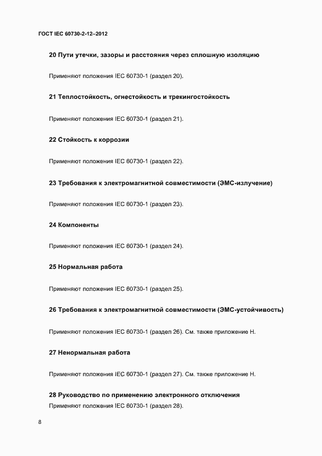 Страница 12 ГОСТ IEC 60730-2-12-2012