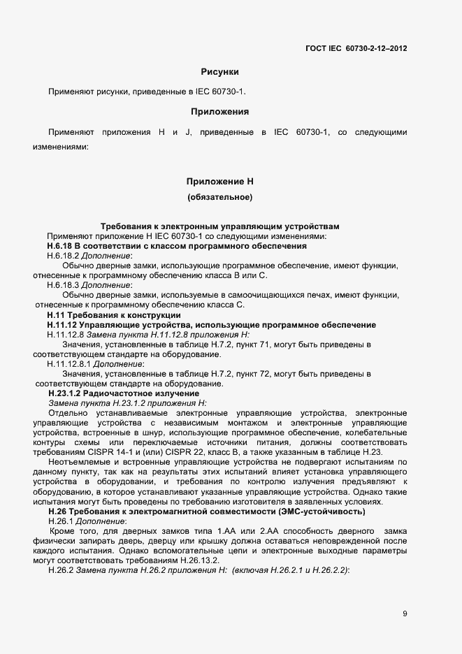 Страница 13 ГОСТ IEC 60730-2-12-2012