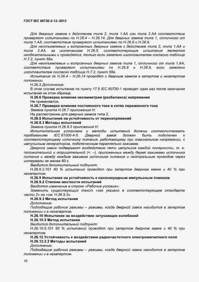 Страница 14 ГОСТ IEC 60730-2-12-2012