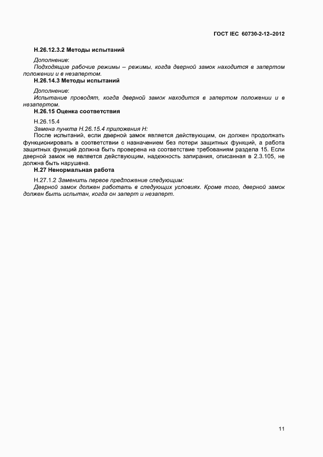 Страница 15 ГОСТ IEC 60730-2-12-2012