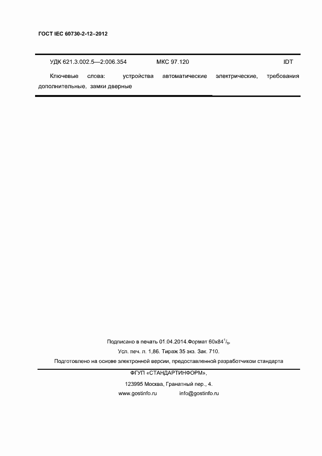 Страница 16 ГОСТ IEC 60730-2-12-2012