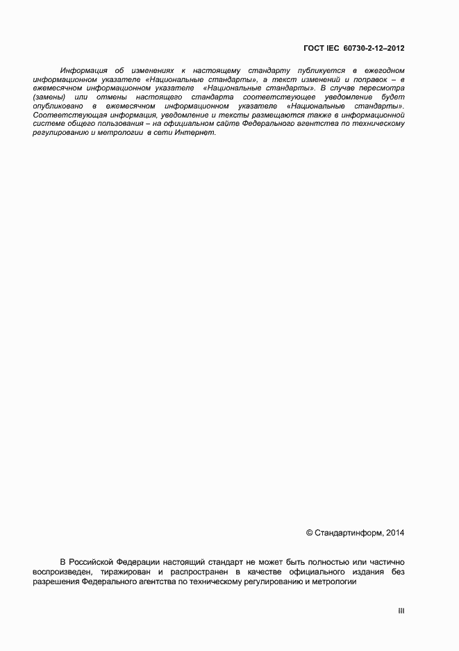 Страница 3 ГОСТ IEC 60730-2-12-2012