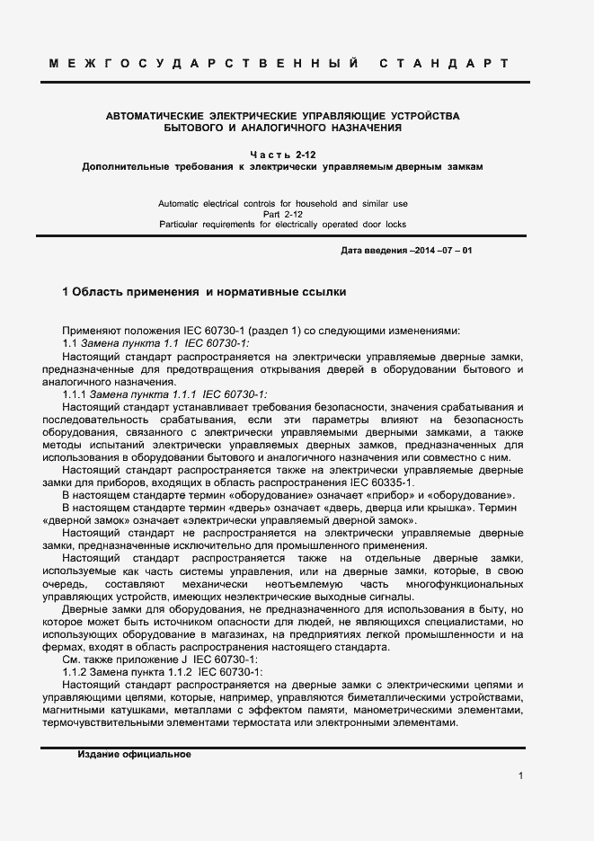 Страница 5 ГОСТ IEC 60730-2-12-2012