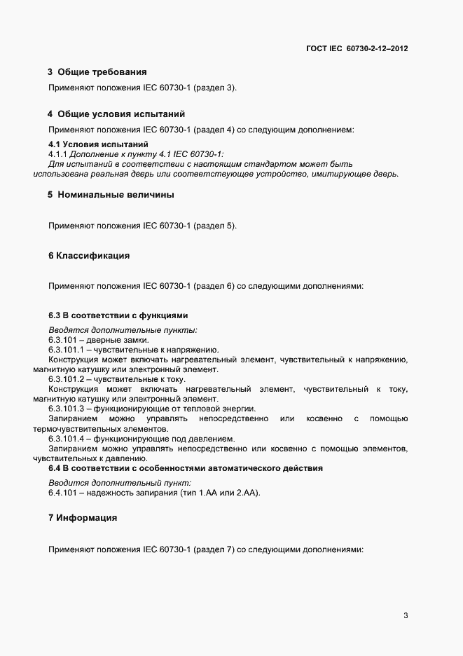 Страница 7 ГОСТ IEC 60730-2-12-2012