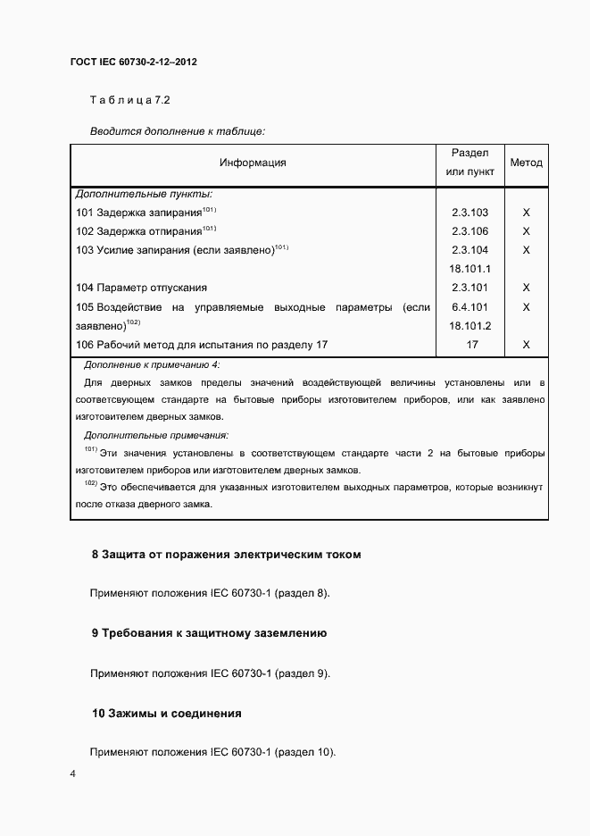 Страница 8 ГОСТ IEC 60730-2-12-2012