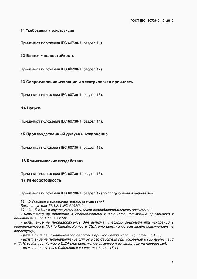 Страница 9 ГОСТ IEC 60730-2-12-2012