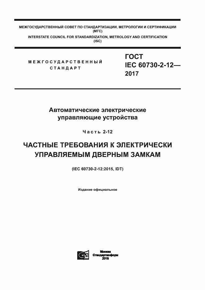 Страница 1 ГОСТ IEC 60730-2-12-2017