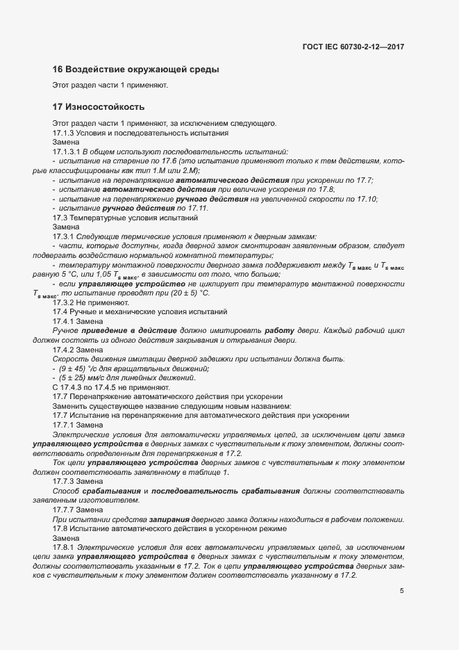 Страница 10 ГОСТ IEC 60730-2-12-2017