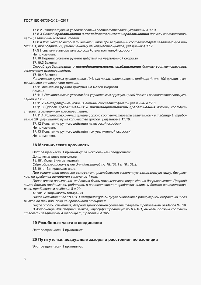 Страница 11 ГОСТ IEC 60730-2-12-2017