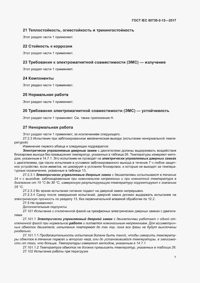 Страница 12 ГОСТ IEC 60730-2-12-2017