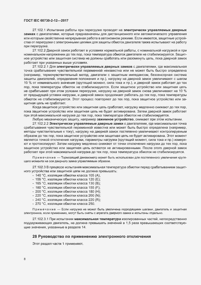 Страница 13 ГОСТ IEC 60730-2-12-2017