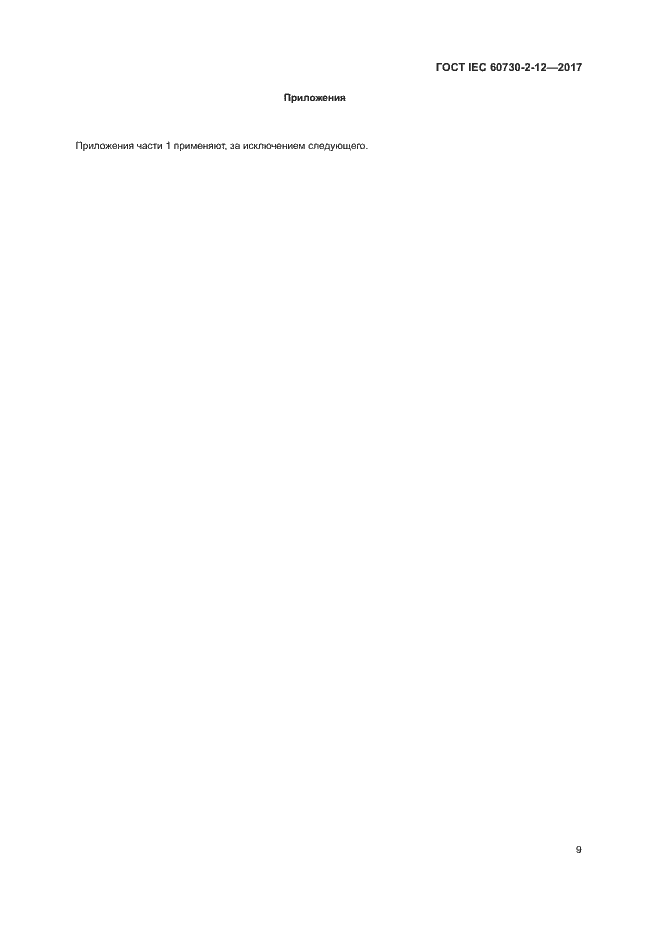 Страница 14 ГОСТ IEC 60730-2-12-2017