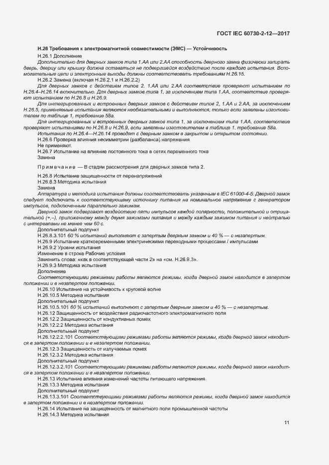 Страница 16 ГОСТ IEC 60730-2-12-2017