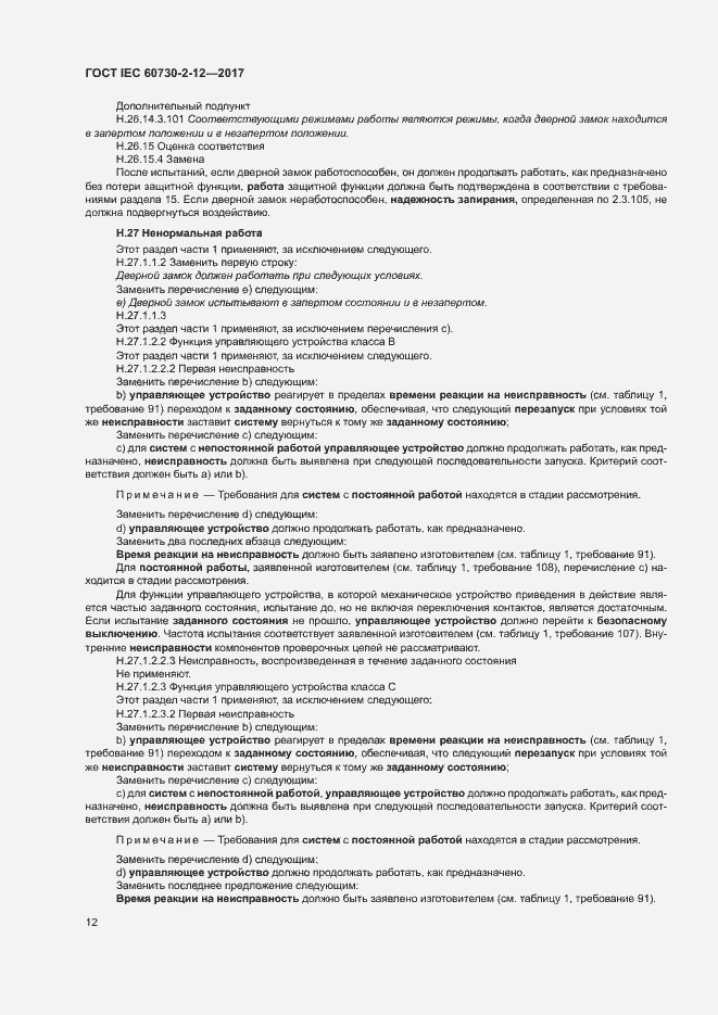 Страница 17 ГОСТ IEC 60730-2-12-2017