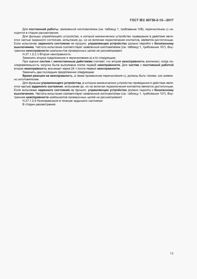 Страница 18 ГОСТ IEC 60730-2-12-2017