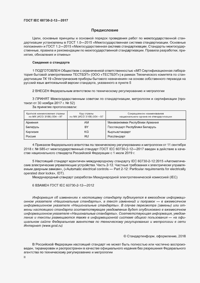 Страница 2 ГОСТ IEC 60730-2-12-2017
