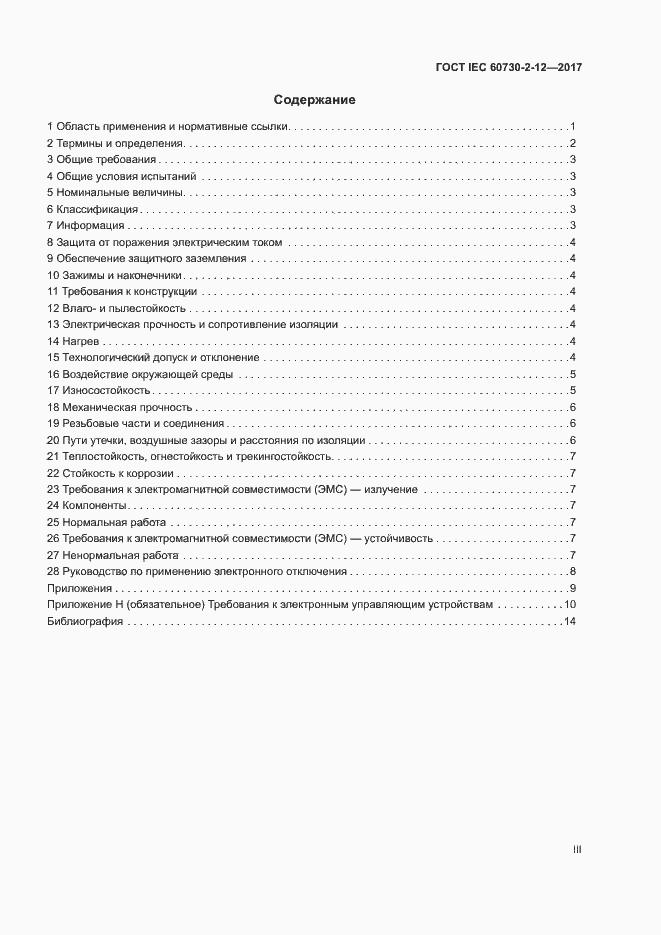 Страница 3 ГОСТ IEC 60730-2-12-2017
