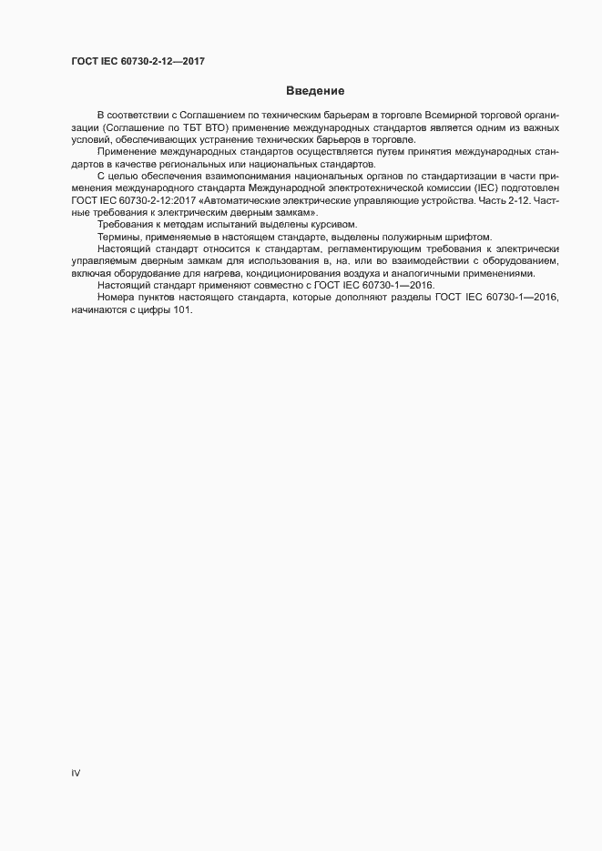 Страница 4 ГОСТ IEC 60730-2-12-2017