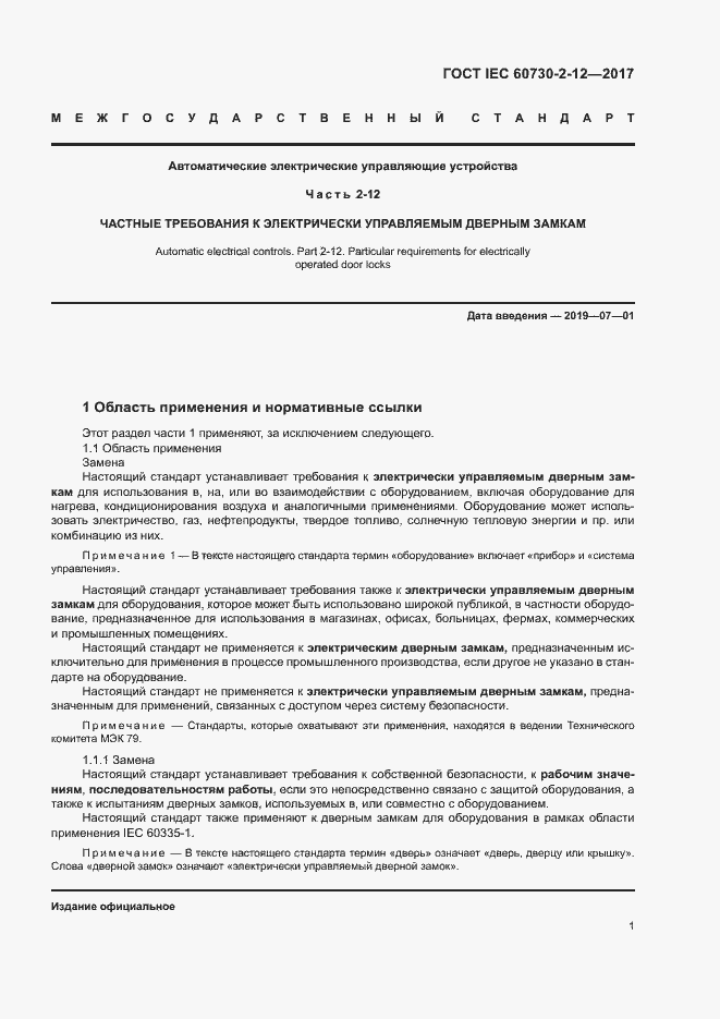 Страница 6 ГОСТ IEC 60730-2-12-2017