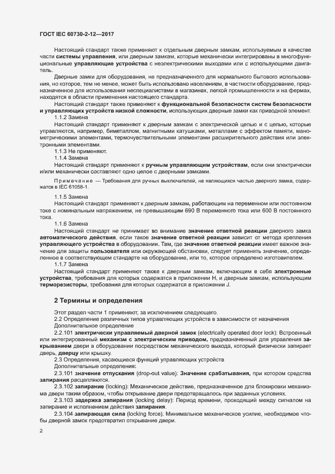Страница 7 ГОСТ IEC 60730-2-12-2017
