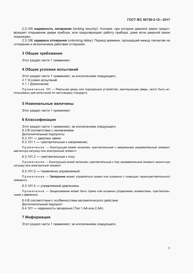 Страница 8 ГОСТ IEC 60730-2-12-2017