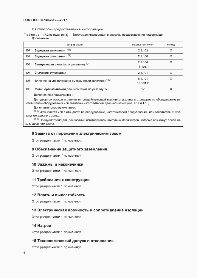 Страница 9 ГОСТ IEC 60730-2-12-2017