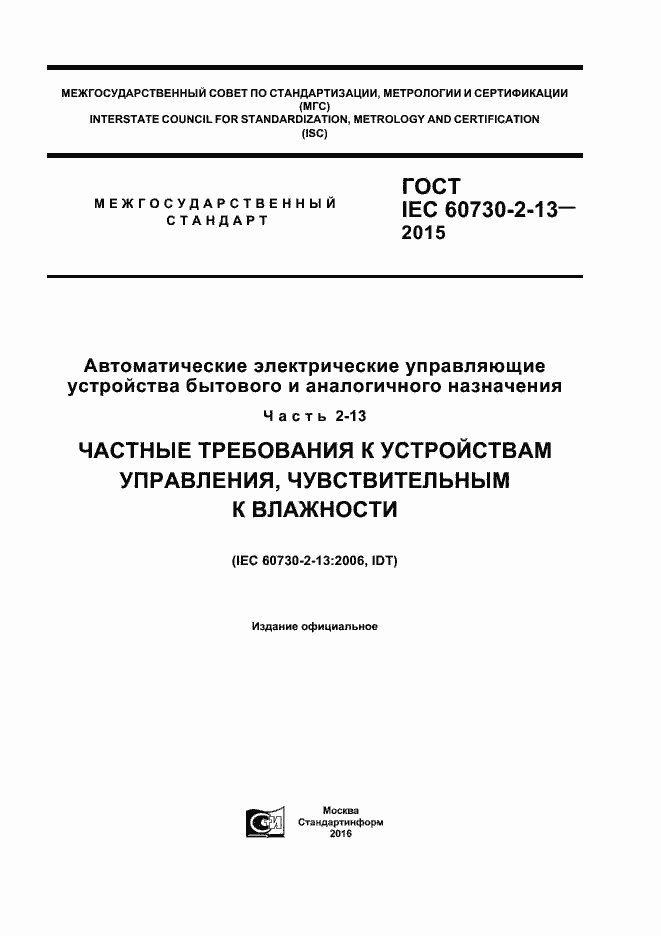 Страница 1 ГОСТ IEC 60730-2-13-2015