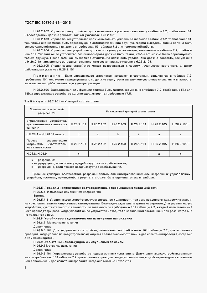 Страница 10 ГОСТ IEC 60730-2-13-2015