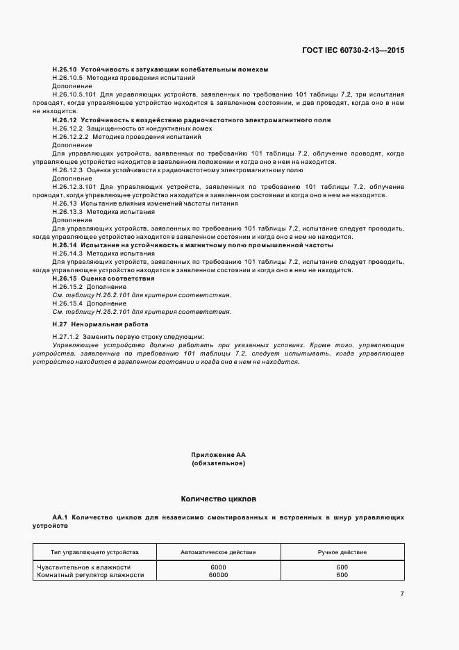 Страница 11 ГОСТ IEC 60730-2-13-2015