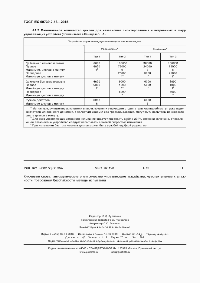 Страница 12 ГОСТ IEC 60730-2-13-2015