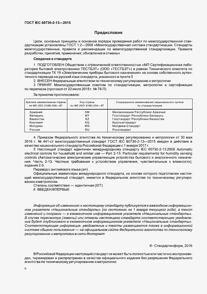 Страница 2 ГОСТ IEC 60730-2-13-2015
