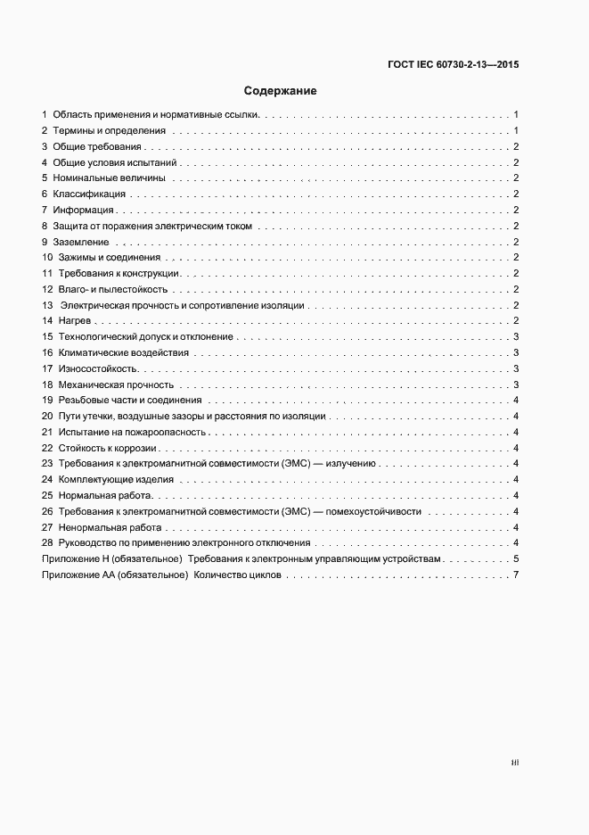 Страница 3 ГОСТ IEC 60730-2-13-2015