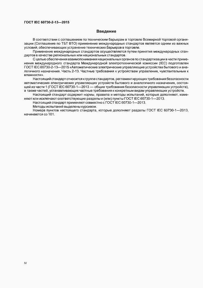 Страница 4 ГОСТ IEC 60730-2-13-2015
