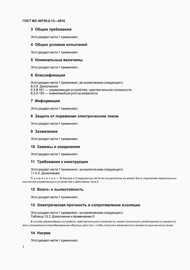 Страница 6 ГОСТ IEC 60730-2-13-2015