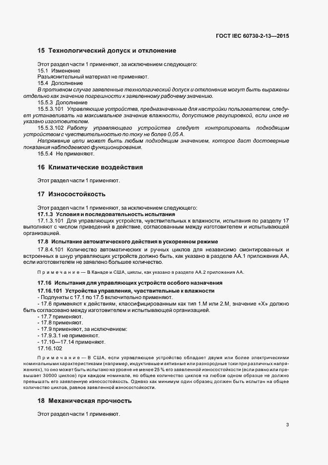 Страница 7 ГОСТ IEC 60730-2-13-2015